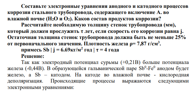 Составьте электронные уравнения анодного и катодного процессов коррозии стального трубопровода, содержащего включение А. во влажной почве (H2O и О2). Каков состав продуктов коррозии? Рассчитайте необходимую толщину