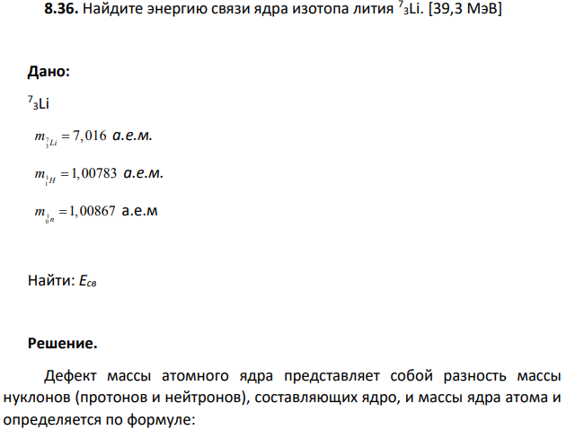 Найдите энергию связи ядра изотопа лития 7 3Li. [39,3 МэВ] Дано: 7 3Li 7 3 7,016 Li m  а.е.м. 1 1 1,00783 H m  а.е.м. 1 0 1,00867 n m  а.е.м Найти: Есв