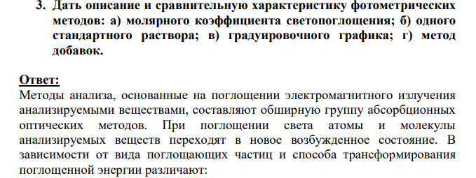 Дать описание и сравнительную характеристику фотометрических методов: а) молярного коэффициента светопоглощения; б) одного стандартного раствора; в) градуировочного графика; г) метод добавок.