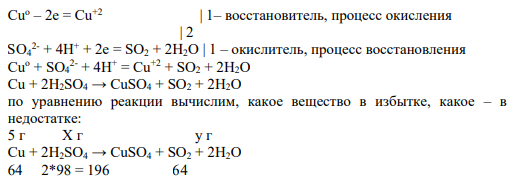 Задание 286 Решение: Запишем уравнение химической реакции: Cu + H2SO4(к) → CuSO4 + SO2 + H2O