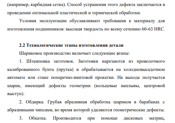Наименование изделия – подшипники качения. Условия работы, ожидаемые свойства – высокая твердость по всему сечению.