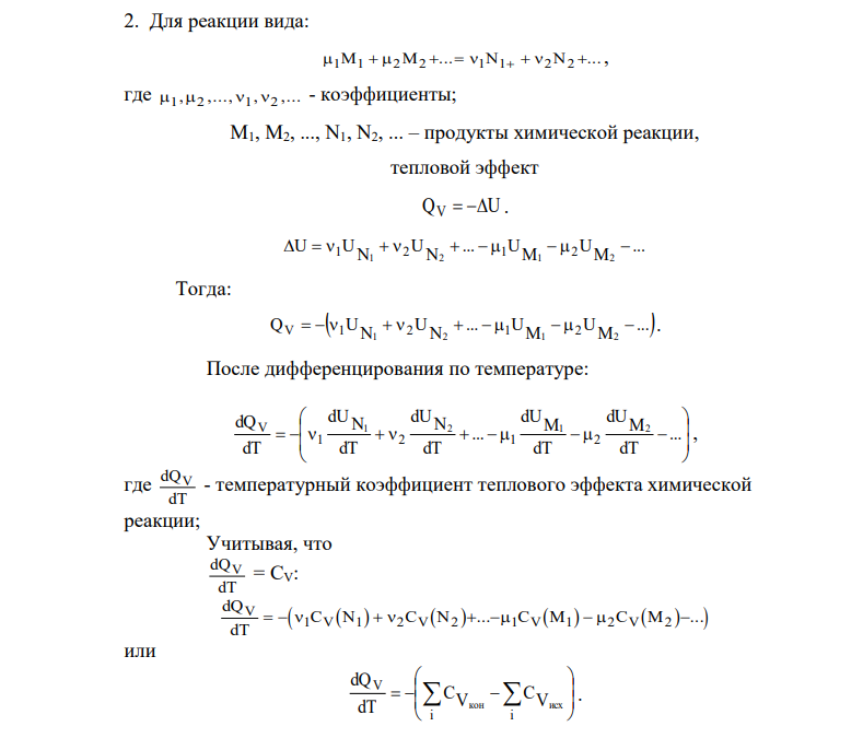Найти тепловой эффект Qv реакции 4CO + 2S02 = S2 + 4C02 при 1800 К.