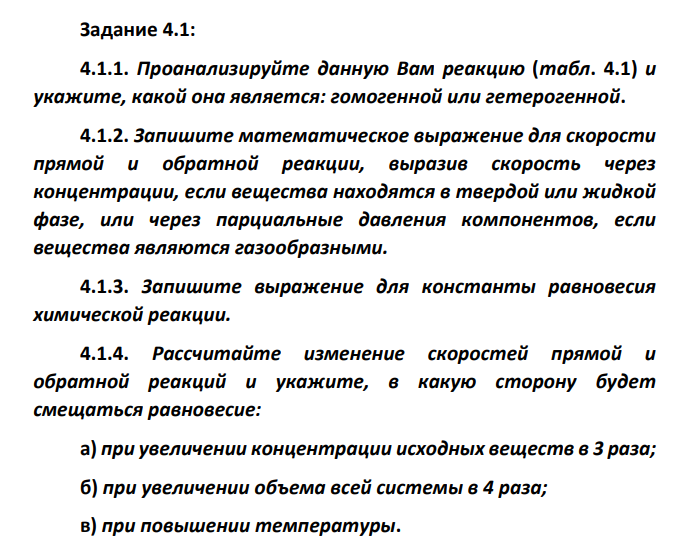 Проанализируйте данную Вам реакцию (табл. 4.1) и укажите, какой она является: гомогенной или гетерогенной. 4.1.2. Запишите математическое выражение для скорости прямой и обратной реакции, выразив скорость