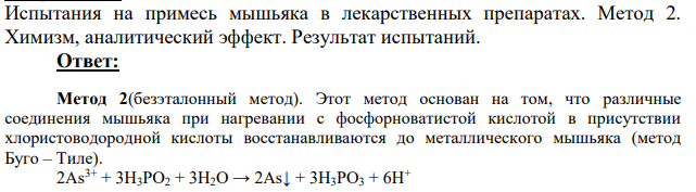 Испытания на примесь мышьяка в лекарственных препаратах. Метод 2.