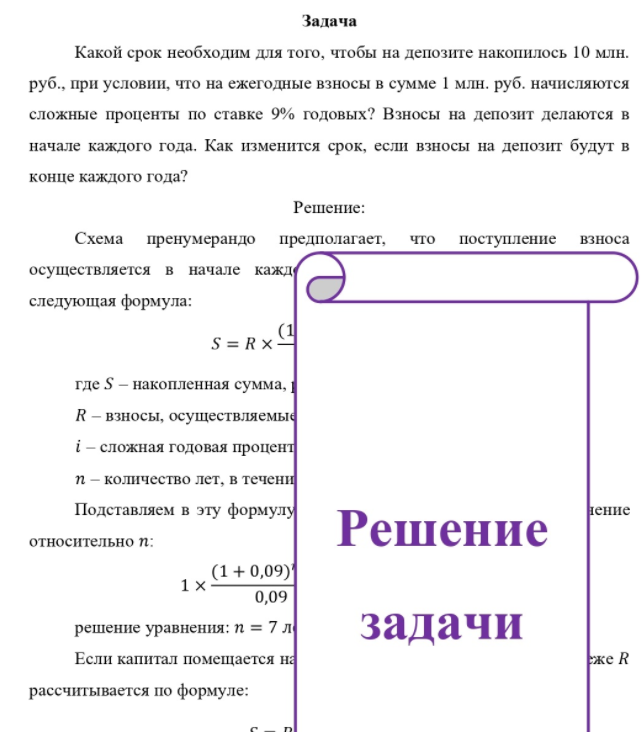 Какой срок необходим для того, чтобы на депозите накопилось 10 млн. руб., при условии, что на ежегодные взносы в сумме 1 млн. руб. начисляются сложные проценты по ставке 9% годовых? Взносы на депозит делаются в начале каждого года. Как изменится срок, если взносы на депозит будут в конце каждого года?