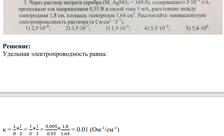3. Через раствор нитрата серебра (М. AgNO3 = 169,9), содержащего 3-10 г/л, пропускали ток напряжением 0,55 В и силой тока 5 мА, расстояние между электродами 1,8 см, площадь электродов 1,64 см2.