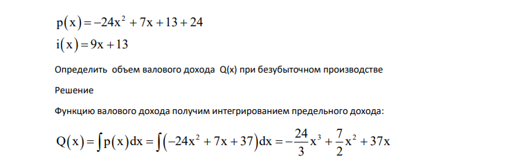 Предельный доход р(х) и предельные издержки i(x) в зависимости от изменения цена х заданы функциями: 2 р х 24х 7х 13 24 i х 9х 13 Определить объем валового дохода Q(x) при безубыточном производстве