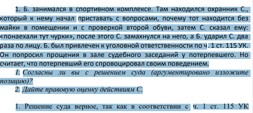 Б. занимался в спортивном комплексе. Там находился охранник С., который к нему начал приставать с вопросами, почему тот находится без майки в помещении и с проверкой второй обуви, затем С. сказал ему: «понаехали тут чурки», после этого С. замахнулся на него, а Б. ударил С. два раза по лицу. Б. был привлечен к уголовной ответственности по ч. 1 ст. 115 УК.