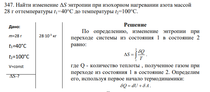 Найти изменение ΔS энтропии при изохорном нагревании азота массой 28 г от температуры t1=40°C до температуры t2=100°C.