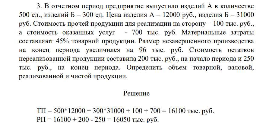 В отчетном период предприятие выпустило изделий А в количестве 500 ед., изделий Б – 300 ед. Цена изделия А – 12000 руб., изделия Б – 31000 руб. Стоимость прочей продукции для реализации на сторону – 100 тыс. руб., а стоимость оказанных услуг - 700 тыс. руб.