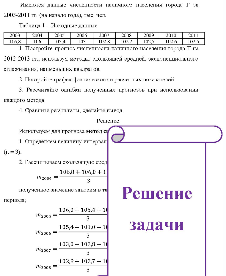 Имеются данные численности наличного населения города Г за 2003-2011 гг. (на начало года), тыс. чел. Таблица 1 - Исходные данные 2003 2004 2005 2006 2007 2008 2009 2010 2011 106,8 106 105,4 103 102,8 102,7 102,7 102,6 102,5 1. Постройте прогноз
