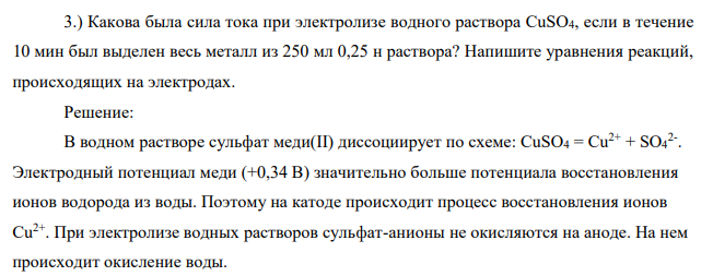 Какова была сила тока при электролизе водного раствора CuSO4, если в течение 10 мин был выделен весь металл из 250 мл 0,25 н раствора? Напишите уравнения реакций, происходящих на электродах.