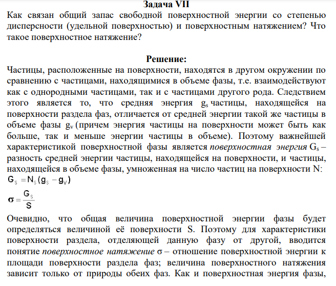 Как связан общий запас свободной поверхностной энергии со степенью дисперсности (удельной поверхностью) и поверхностным натяжением? Что такое поверхностное натяжение?
