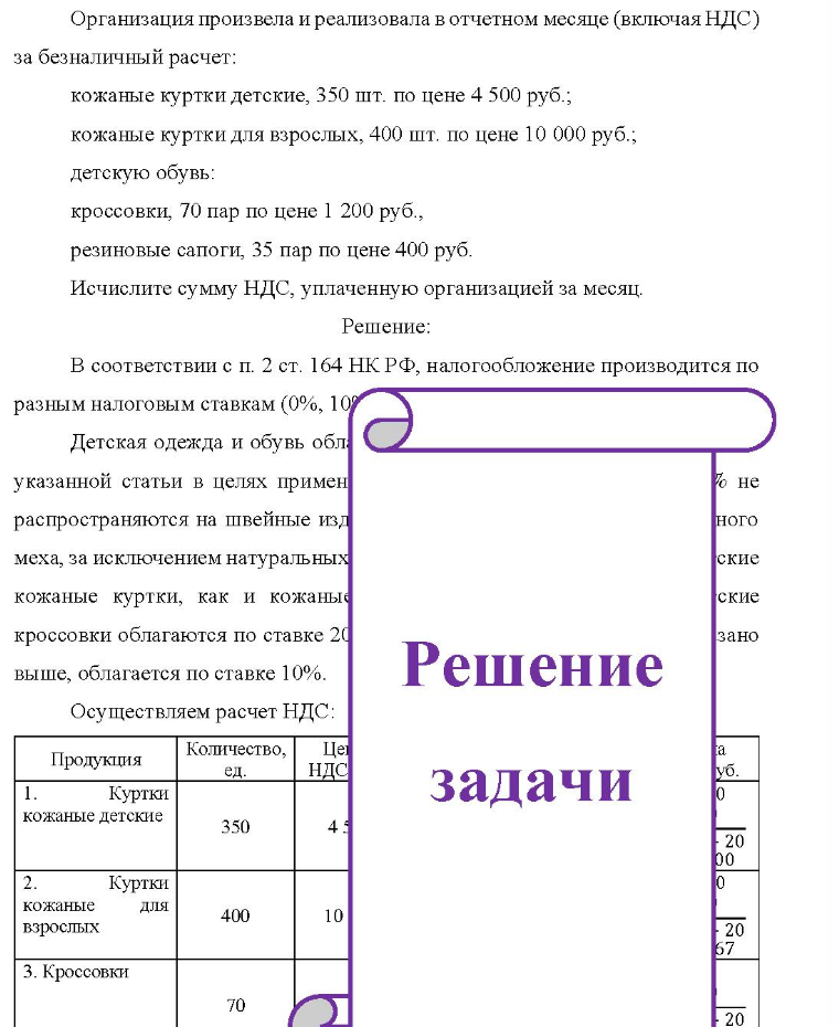 Организация произвела и реализовала в отчетном месяце (включая НДС) за безналичный расчет: кожаные куртки детские, 350 шт. по цене 4 500 руб. ; кожаные куртки для взрослых, 400 шт. по цене 10 000 руб.; детскую обувь: кроссовки, 70 пар по
