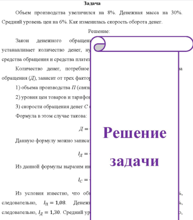 Объем производства увеличился на 8%. Денежная масса на 30%. Средний уровень цен на 6%. Как изменилась скорость оборота денег.