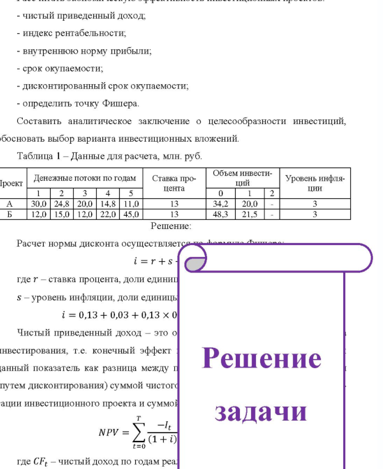 - чистый приведенный доход; - индекс рентабельности; - внутреннюю норму прибыли; - срок окупаемости; - сро - дисконтированный срок окупаемости; - определить точку Фишера. Составить аналитическое заключение о целесообразности инвестиций, босновать