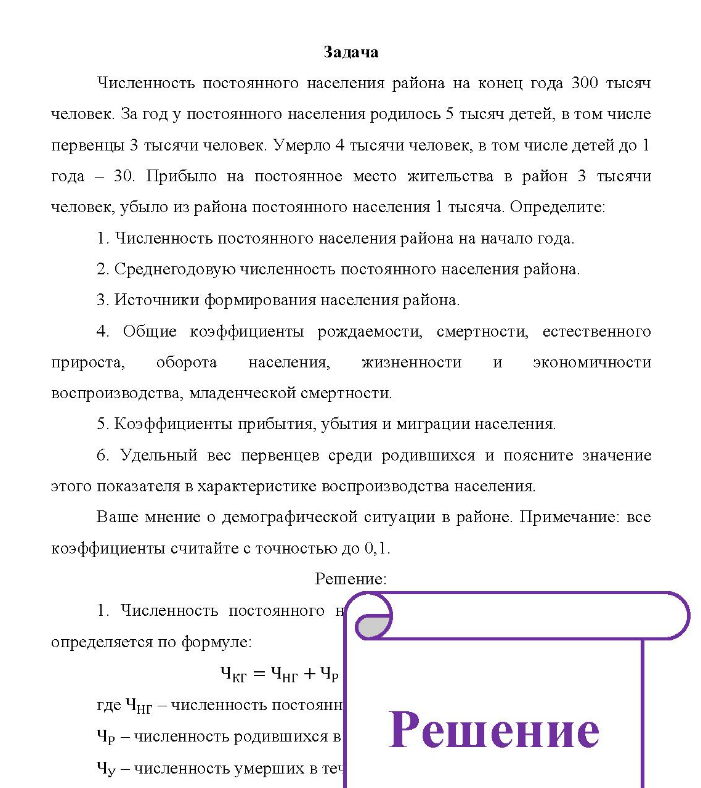 Задача Численность постоянного населения района на конец года 300 тысяч человек. За год у постоянного населения родилось 5 тысяч детей, в том числе первенцы 3 тысячи человек. Умерло 4 тысячи человек, в том числе детей до 1 года - 30. Прибыло на постоянное место жительства в район 3 тысячи человек, убыло из района постоянного населения 1 тысяча.
