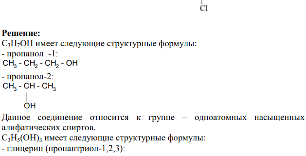 Даны формулы гидроксилсодержащих соединений C3H2OH, C3H3(OH)3. Приведите для них возможные структурные формулы и названия веществ