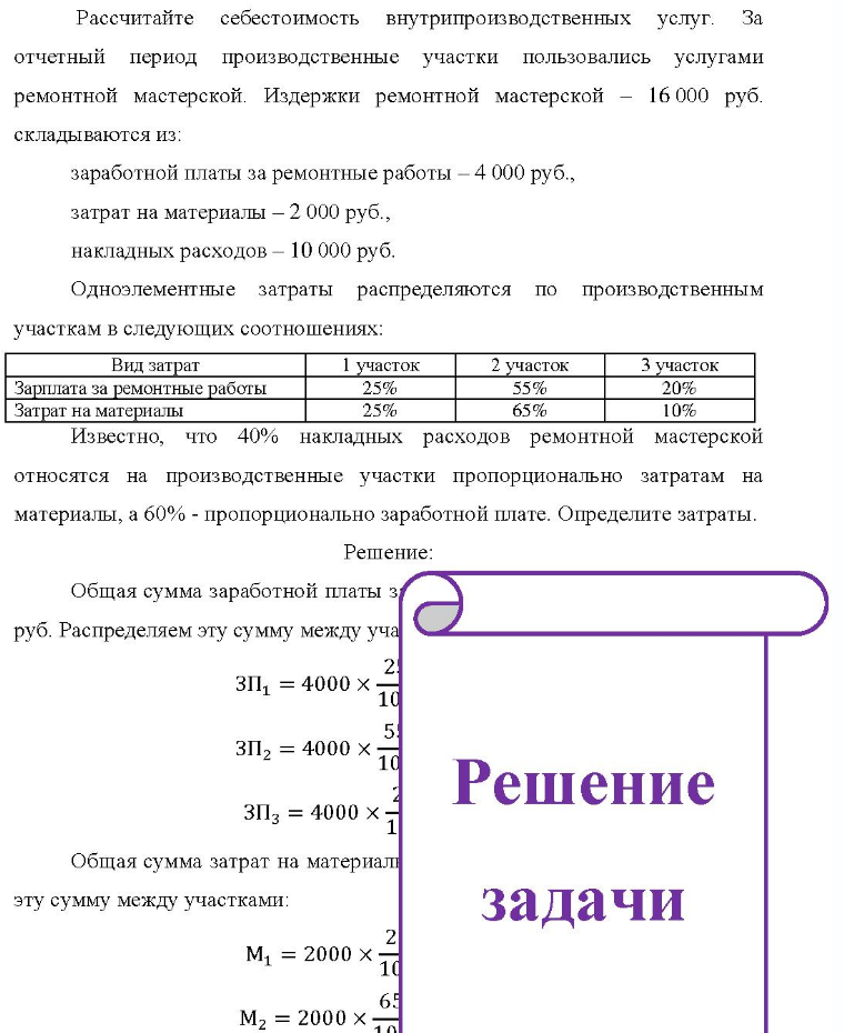 Рассчитайте себестоимость внутрипроизводственных услуг. За отчетный период производственные участки пользовались услугами ремонтной мастерской. Издержки ремонтной мастерской - 16 000 руб. складываются из: заработной платы за ремонтные работы - 4 000 руб. , затрат