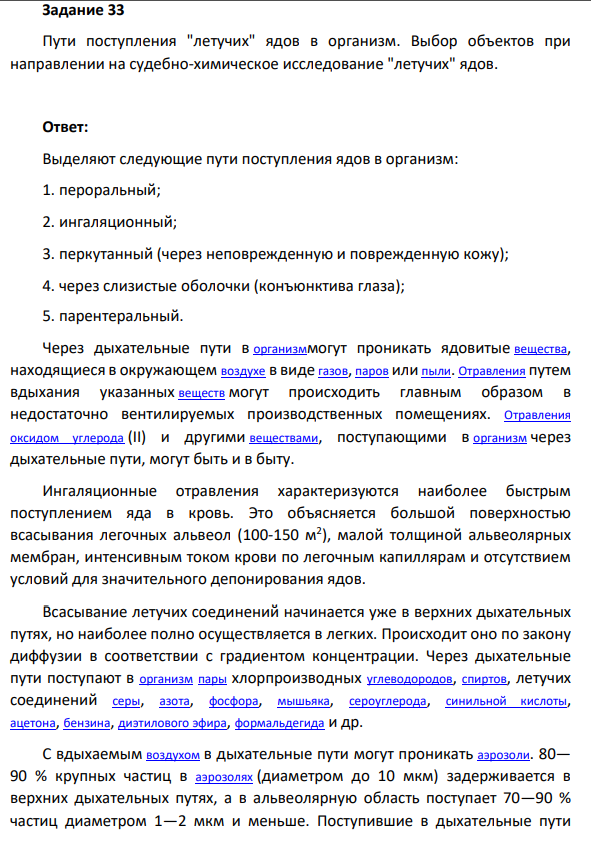 Пути поступления "летучих" ядов в организм. Выбор объектов при направлении на судебно-химическое исследование "летучих" ядов.