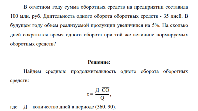 В отчетном году сумма оборотных средств на предприятии составила 100 млн. руб. Длительность одного оборота оборотных средств - 35 дней. В будущем году объем реализуемой продукции увеличился на 5%. На сколько дней