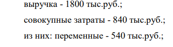 В базовом году деятельность компании характеризуется следующими данными: выручка - 1500 тыс.руб.; совокупные затраты - 750 тыс.руб.; из них: переменные - 450 тыс.руб.; постоянные - 300 тыс.руб.; EBIT - 750 тыс.руб.