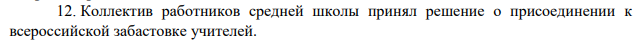 Коллектив работников средней школы принял решение о присоединении к всероссийской забастовке учителей. Какие действия необходимо предпринять работникам с тем, чтобы возможная забастовка соответствовала требованиям действующего законодательства?
