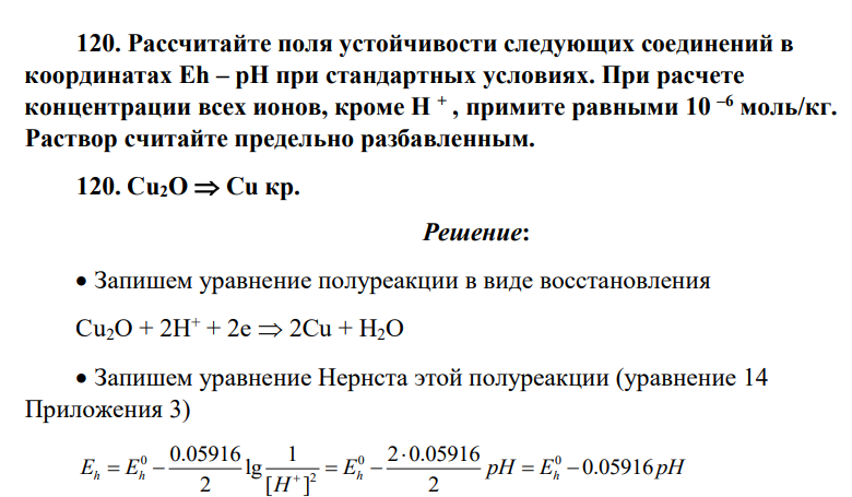 Рассчитайте поля устойчивости следующих соединений в координатах Eh – pH при стандартных условиях. При расчете концентрации всех ионов, кроме Н + , примите равными 10 –6 моль/кг. Раствор считайте предельно разбавленным.