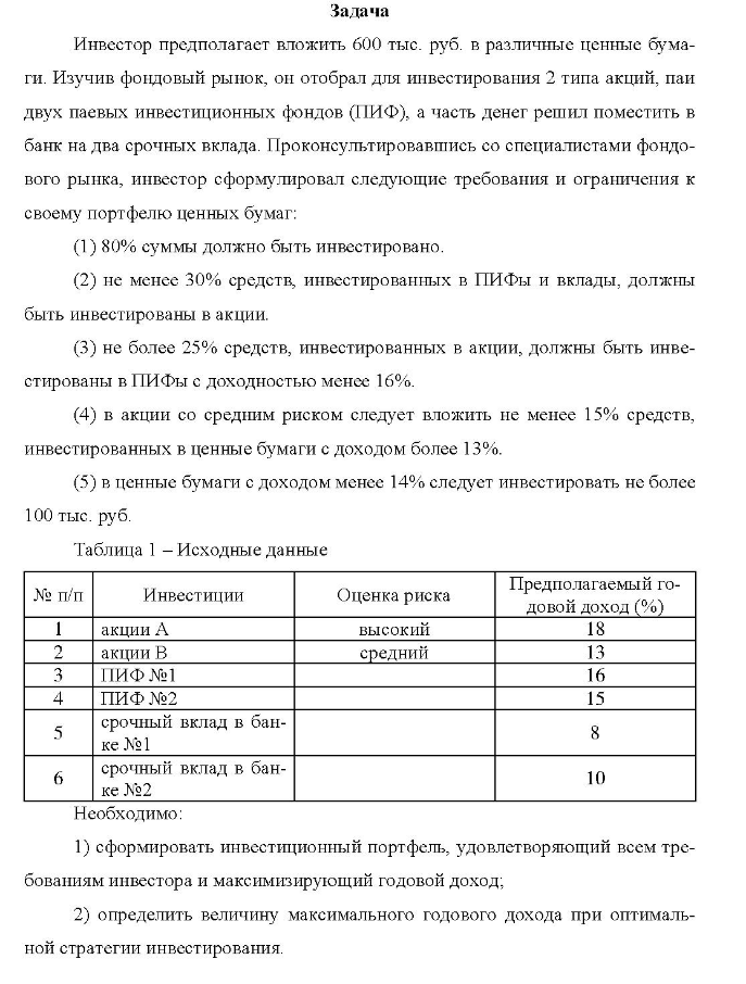 Задача Инвестор предполагает вложить 600 тыс. руб. в различные ценные бума- ги. Изучив фондовый рынок, он отобрал для инвестирования 2 типа акций, паи двух паевых инвестиционных фондов (ПИФ), а часть денег решил поместить в банк на два срочных вклада.