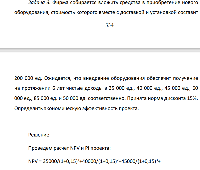 Фирма собирается вложить средства в приобретение нового оборудования, стоимость которого вместе с доставкой и установкой составит 335 200 000 ед. Ожидается, что внедрение оборудования обеспечит получение на протяжении 6 лет чистые доходы в 35 000 ед., 40 000 ед.
