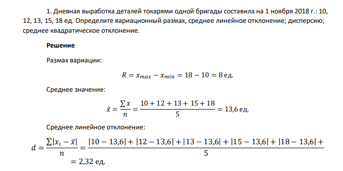 Дневная выработка деталей токарями одной бригады составила на 1 ноября 2018 г.: 10, 12, 13, 15, 18 ед. Определите вариационный размах, среднее линейное отклонение; дисперсию; среднее квадратическое отклонение