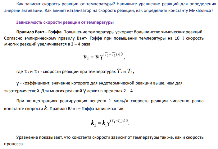 Как зависит скорость реакции от температуры? Напишите уравнение реакций для определения энергии активации.