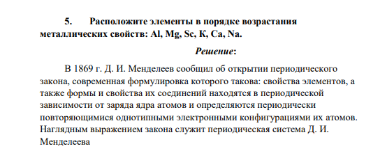 Расположите элементы в порядке возрастания металлических свойств: Al, Mg, Sc, К, Са, Na.
