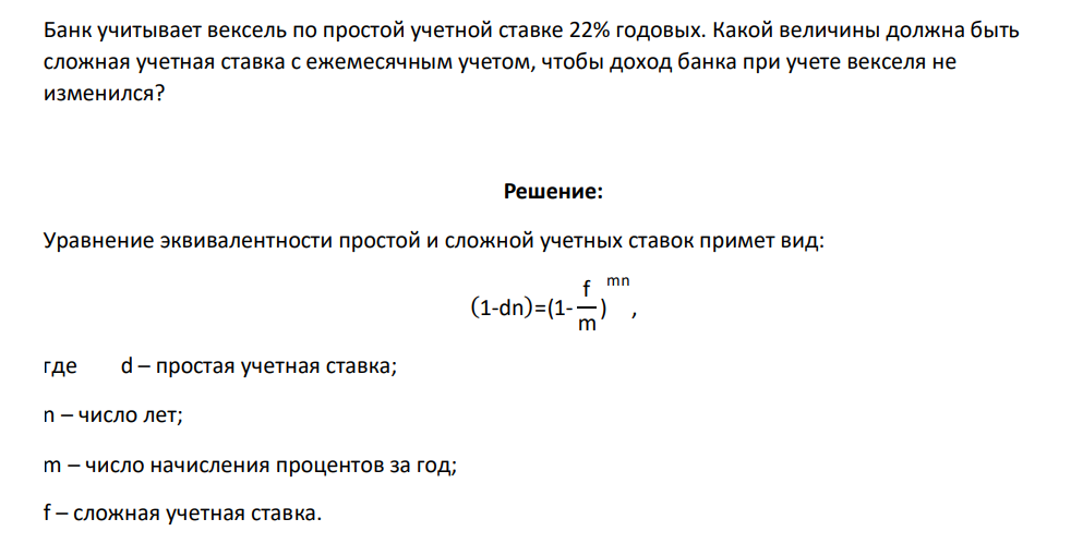 Банк учитывает вексель по простой учетной ставке 22% годовых. Какой величины должна быть сложная учетная ставка с ежемесячным учетом, чтобы доход банка при учете векселя не изменился?