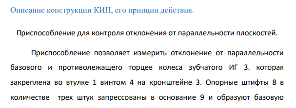 Описание конструкции КИП, его принцип действия.