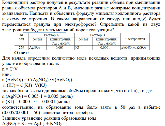Коллоидный раствор получен в результате реакции обмена при смешивании равных объемов растворов А и В, имеющих разные молярные концентрации эквивалента. Написать и объяснить формулу мицеллы коллоидного раствора и схему ее строения.