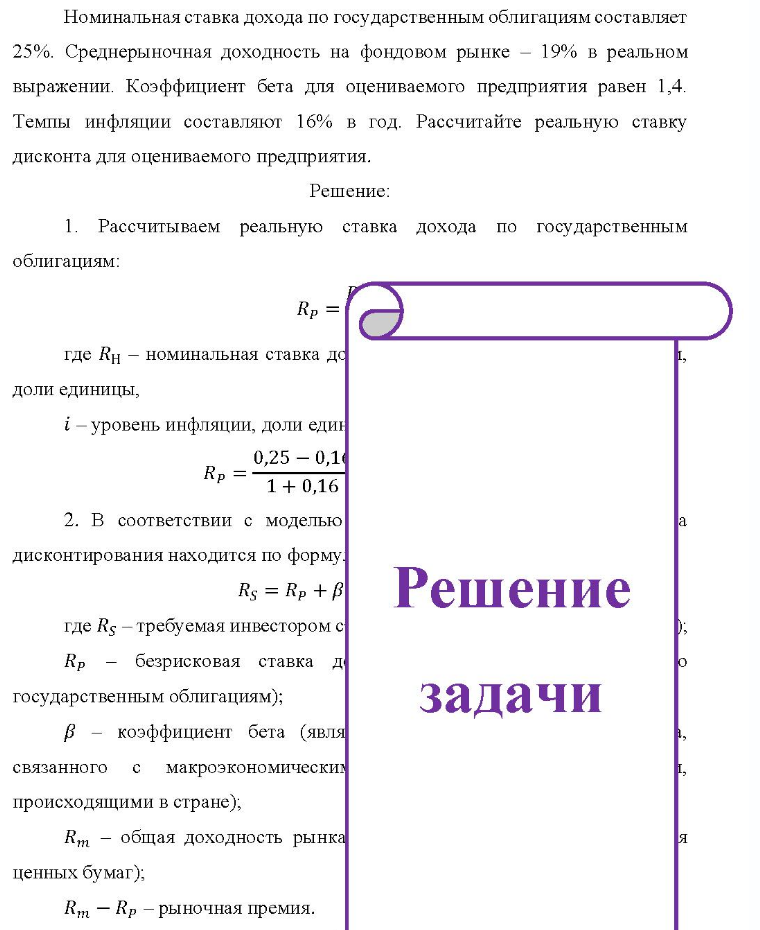Номинальная ставка дохода по государственным облигациям составляет 25% 25%. Среднерыночная доходность на фондовом рынке - 19% в реальном выражении. Коэффициент бета для оцениваемого предприятия равен 1,4. Темпы инфляции составляют 16% в год.