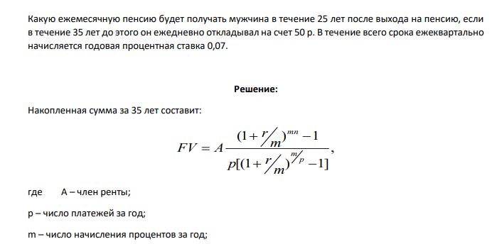 Какую ежемесячную пенсию будет получать мужчина в течение 25 лет после выхода на пенсию, если в течение 35 лет до этого он ежедневно откладывал на счет 50 р. В течение всего срока