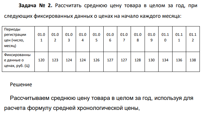 Рассчитать среднюю цену товара в целом за год, при следующих фиксированных данных о ценах на начало каждого месяца: Периоды регистрации цен (число, месяц)