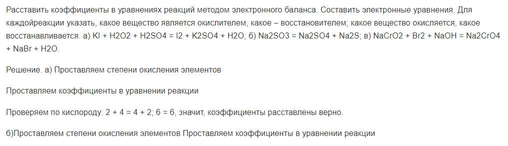 Расставить коэффициенты в уравнениях реакций методом электронного баланса. Составить электронные уравнения. Для каждойреакции указать, какое вещество является окислителем, какое – восстановителем; какое вещество окисляется, какое восстанавливается. а) KI + H2O2 + H2SO4 = I2 + K2SO4 + H2O; б) Na2SO3 = Na2SO4 + Na2S; в) NaCrO2 + Br2 + NaOH = Na2CrO4 + NaBr + H2O.
