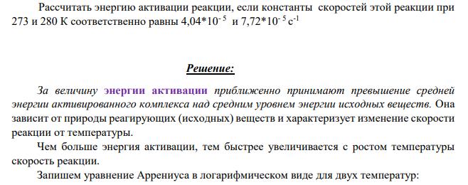 Рассчитать энергию активации реакции, если константы скоростей этой реакции при 273 и 280 К соответственно равны 4,04*10- 5 и 7,72*10- 5 c -1