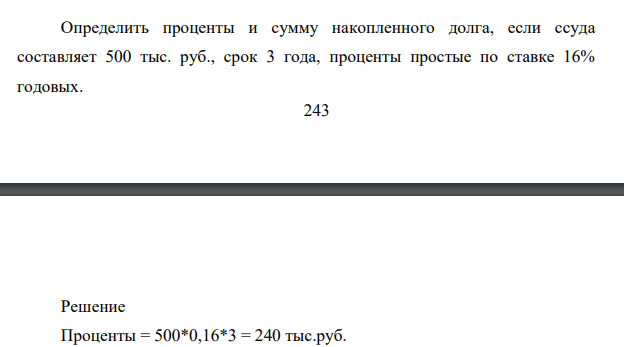 Определить проценты и сумму накопленного долга, если ссуда составляет 500 тыс. руб., срок 3 года, проценты простые по ставке 16% годовых.