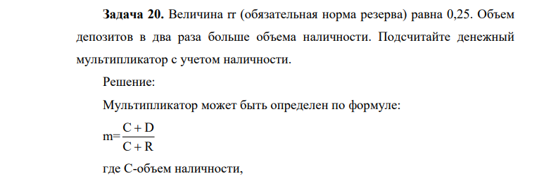 Величина rr (обязательная норма резерва) равна 0,25. Объем депозитов в два раза больше объема наличности. Подсчитайте денежный мультипликатор с учетом наличности.