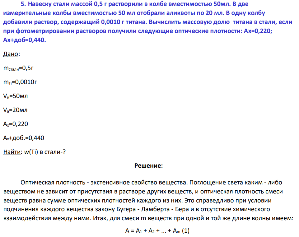 Навеску стали массой 0,5 г растворили в колбе вместимостью 50мл. В две измерительные колбы вместимостью 50 мл отобрали аликвоты по 20 мл.