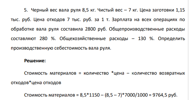Черный вес вала руля 8,5 кг. Чистый вес – 7 кг. Цена заготовки 1,15 тыс. руб. Цена отходов 7 тыс. руб. за 1 т. Зарплата на всех операциях по обработке вала руля составила 2800 руб. Общепроизводственные расходы составляют 280 %.
