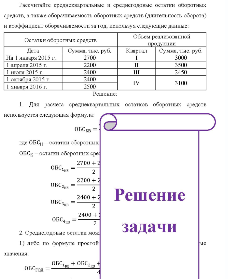 Рассчитайте среднеквартальные и среднегодовые остатки оборотных средств, а также оборачиваемость оборотных средств (длительность оборота) и коэффициент оборачиваемости за год, используя следующие данные: Остатки оборотных средств Объем