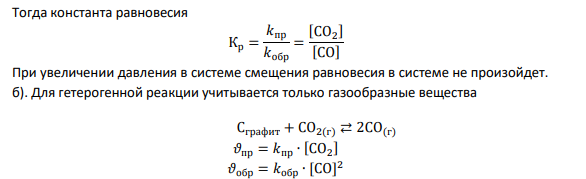 Напишите выражения для констант равновесия реакций:: 1) 𝐹𝑒𝑂(к) + 𝐶𝑂(г) ⇄ 𝐹𝑒(к) + 𝐶𝑂2 (г) 2) Сграфит + СО2(г) ⇄ 2СО(г) 3) 𝑁2(г) + О2(г) ⇄ 2𝑁𝑂(г) Как отразится повышение давления на равновесии этих реакций?