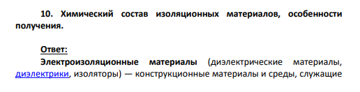 10. Химический состав изоляционных материалов, особенности получения.