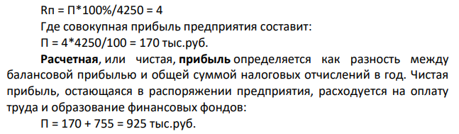 Запланировать валовый доход от продаж товаров (торговые наложения) в сумме и по уровню, для получения рентабельности 4%, если плановый товарооборот установлен в 1 квартале 4250 тыс. руб., а расходы - 755 тыс. руб. Торговые наложения являются единственным источником доходов аптеки.