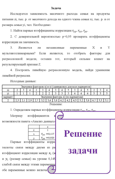 Исследуется зависимость месячного расхода семьи на продукты питания zі, тыс. р. от месячного дохода на одного члена семьи хі, тыс. р. и от размера семьи уі, чел. Необходимо: